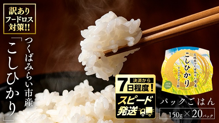 
            ＼ スピード発送対応 ／【訳あり・数量限定】つくばみらい市産コシヒカリ パックライス ( 150g × 20パック ) 米 レンジアップ ごはん パック パックライス お手軽 簡単 おいしい 炊き立て こしひかり お土産 ギフト ひとり暮らし 即配達 フードロス 賞味期限間近 応援 賞味期限が近い 訳あり
          