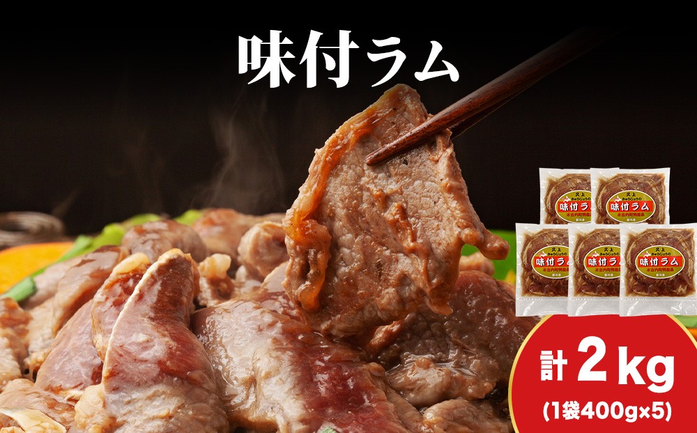 
            【久上 工藤商店】木古内町『熟味焼肉 久上』の味付ラム 400g  5袋
          
