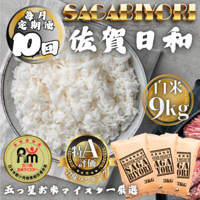ふるさと納税 多久市 【毎月定期便】さがびより白米9kg(3kg×3袋)(多久市)全10回
