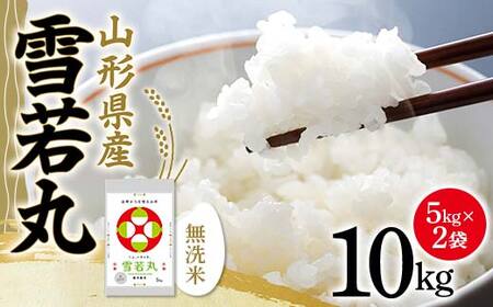 令和5年産 山形県産【雪若丸】無洗米 精米 10kg（5kg×2袋） 米 お米 おこめ 山形県 新庄市