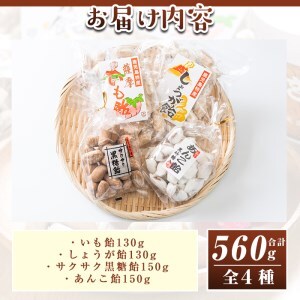 s261 特産品飴セット4種 合計560g(いも飴130g・しょうが飴130g・サクサク黒糖飴150g・あんこ飴150g)「日本の101村展 おいしさ賞」受賞のあめ含【山下製菓】