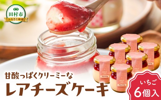 レアチーズケーキ（いちご）  6個入り 冷凍 お菓子 スイーツ デザート チーズケーキ ケーキ おしゃれ 小瓶 記念日 誕生日 プレゼント 母の日 父の日 お祝い お返し お土産 手土産 田村市 福島県 みやこじスイーツゆい