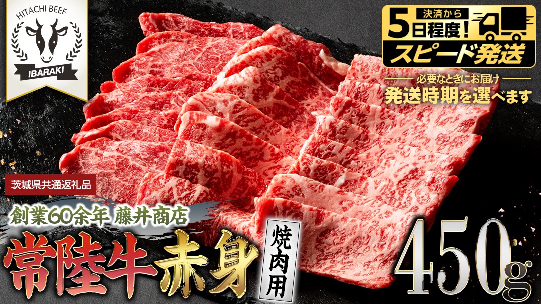 常陸牛 赤身 焼肉 450g 牛肉 牛 肉 焼き肉 焼肉用 黒毛和牛 和牛 赤身肉 お肉 国産 国産牛 ブランド牛 A4 A5 冷凍 バーベキュー BBQ ギフト 贈答 (茨城県共通返礼品)