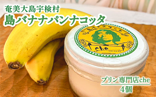 島バナナパンナコッタ（4個入り）こだわり 素材 人気 スイーツ デザート 洋菓子 奄美大島 宇検村 鹿児島【プリン専門店che】
