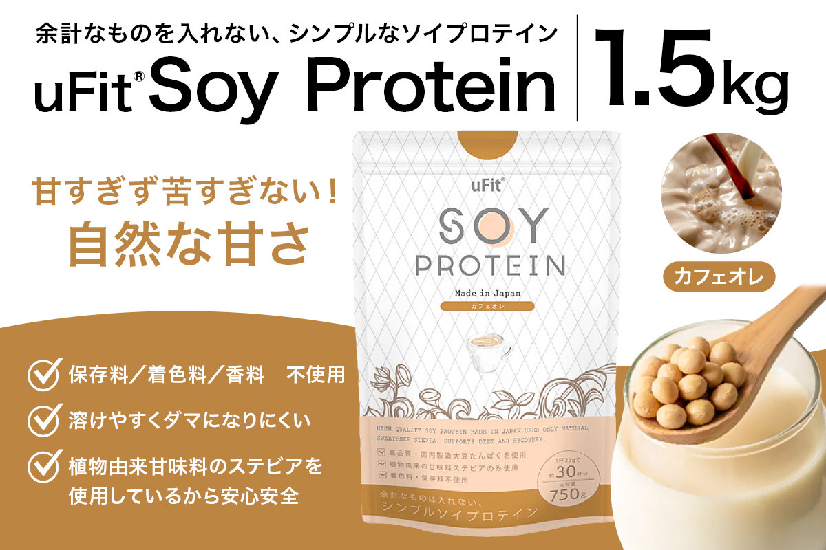 
                  uFit Soy Protein 1.5kg【カフェオレ】【プロテイン たんぱく質 アスリート 運動  健康 ドリンク 飲料 体づくり フレーバー カフェオレ】
                