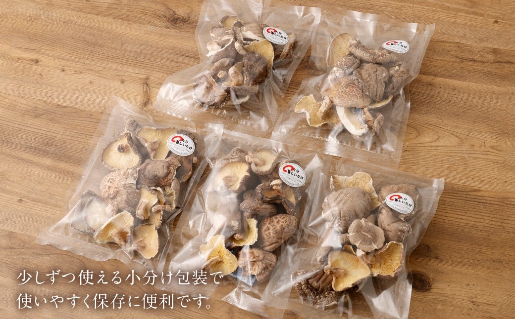 015-1047x3 訳あり 山成り 椎茸 400g（80g×5袋）