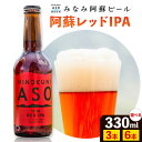 【ふるさと納税】 みなみ阿蘇ビール[阿蘇レッドIPA] 3本 or 6本 セット ビール お酒 クラフトビール みなみ阿蘇ビール ギフト 贈り物 贈答用 熊本 阿蘇 産山村 池山水源 送料無料《60日以内に出荷予定(土日祝除く)》