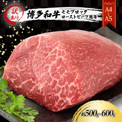 訳あり A4～A5 博多和牛 モモ ブロック 約500g～600g[No5354-0553]