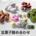 【ふるさと納税】【青山豆十本舗】京都東山　豆十の豆菓子詰め合わせ　5種│京都 京都市 スイーツ お菓子 おやつ おかし 美味しい かわいい 人気 おすすめ おいしい