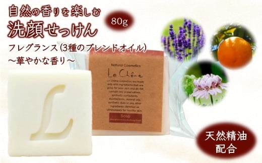 固形石けん 80g 香りを楽しむ洗顔せっけん フレグランスの香り（ブレンドエッセンシャルオイル） 防腐剤フリー 添加物不使用 ルシェーヌ化粧品