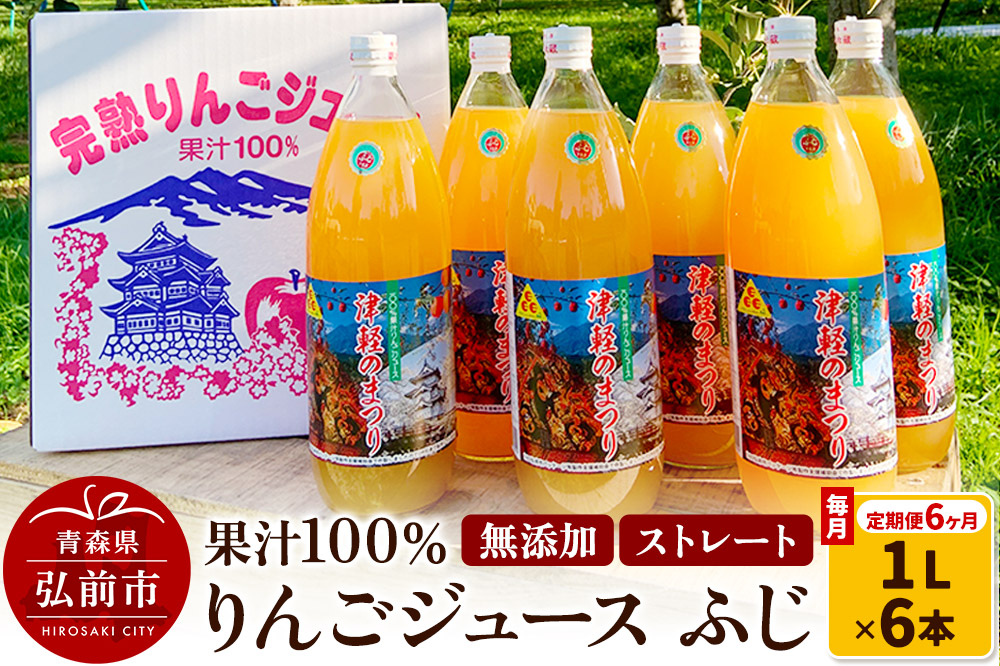 《定期便6ヶ月》りんごジュース ふじ 1L×6本 計6L 無添加 ストレート果汁100％！ 青森県特別栽培農産物認証農園