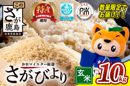 さがびより 新米 令和7年産 佐賀県産 10kg 玄米【15年連続 特A評価】B-21