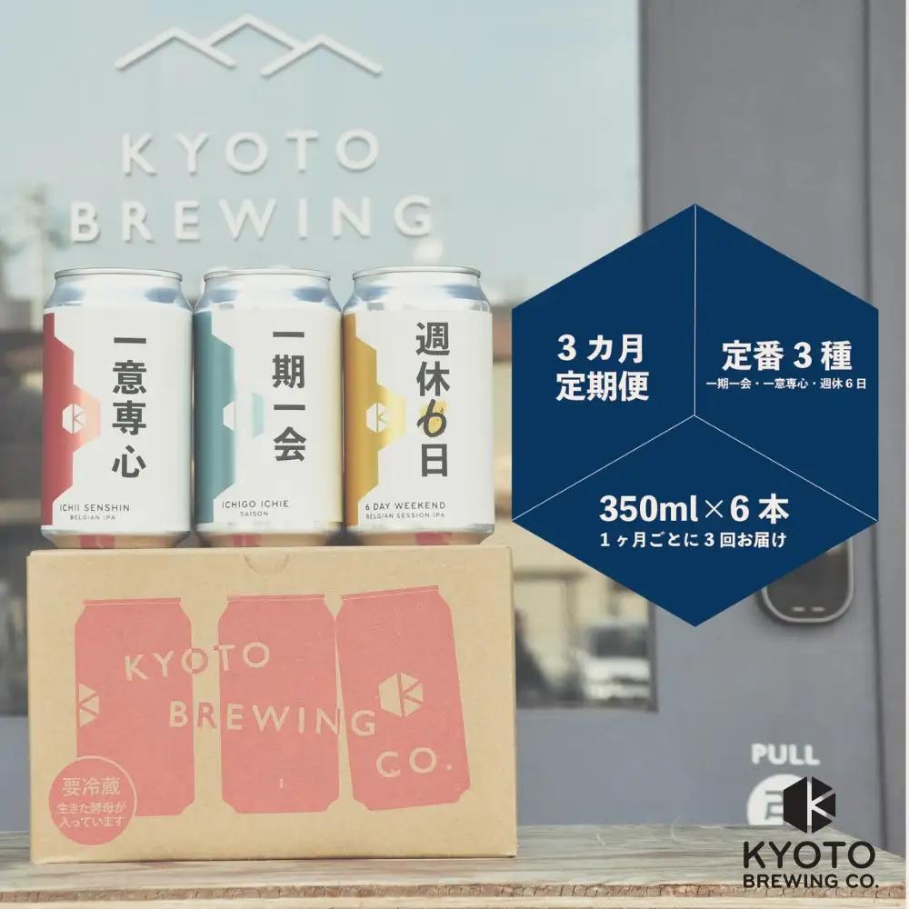＜3か月定期便＞京都発のクラフトビール！3種飲み比べ6本セット ｜地ビール  ベルギー×アメリカスタイル 人気