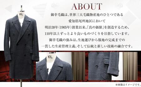 御幸毛織セレクト 高級服地 オーダーコート お仕立券 MS002