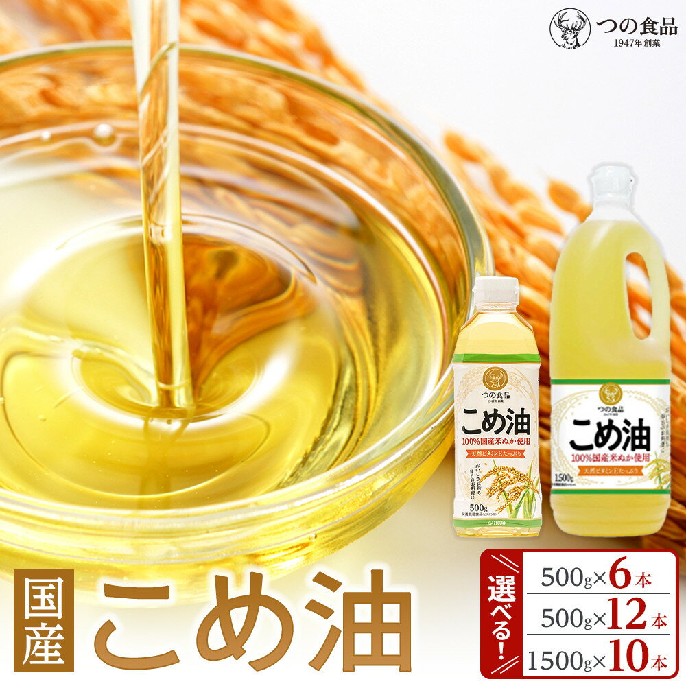 【ふるさと納税】【選べる容量＆本数】大人気 国産 こめ油 500g or 1500g | 6本～12本【MS92】 | こめ油 油 調味料 料理 食品 人気 おすすめ 送料無料