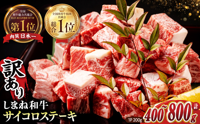 
            【訳あり】最高級品質の和牛肉！しまね和牛コロコロサイコロステーキ(サーロイン･肩ロース・リブロース) 400~800g 200g×2~4P 選べる 小分け 冷凍 ステーキ ブランド牛 人気 おすすめ 島根県松江市/有限会社宮本食肉店[ALCV003]
          