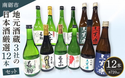 南砺市 地元酒蔵3社の日本酒 厳選 12本セット
