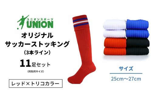 ユニオン(UNION) オリジナル サッカー用ストッキング（サッカーソックス）　3本ライン　11足セット（レッド×トリコカラー・25cm～27cm）