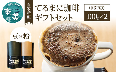 自家栽培・自家焙煎【てるまに珈琲】スペシャルブレンドコーヒーギフトセット100g×2＜粉+粉＞-1001