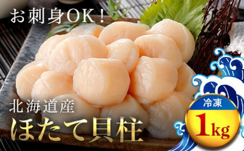 【新物予約返礼品：２０２５年７月以降順次発送】大粒ほたて貝柱 1kg OSMM008