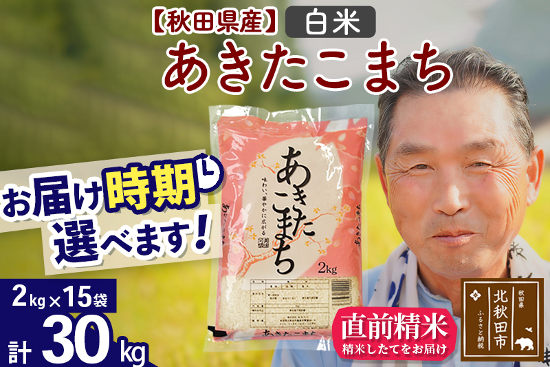 ※新米 令和6年産※秋田県産 あきたこまち 30kg【白米】(2kg小分け袋)【1回のみお届け】2024年産 お届け時期選べる お米 おおもり|oomr-11001