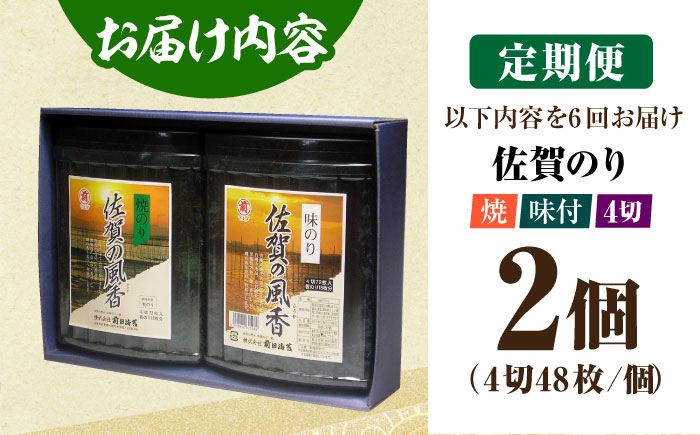 【全6回定期便】佐賀の風香2個詰合せ（味付のり・焼のり）佐賀海苔 味付け海苔 焼海苔 [HAT031]