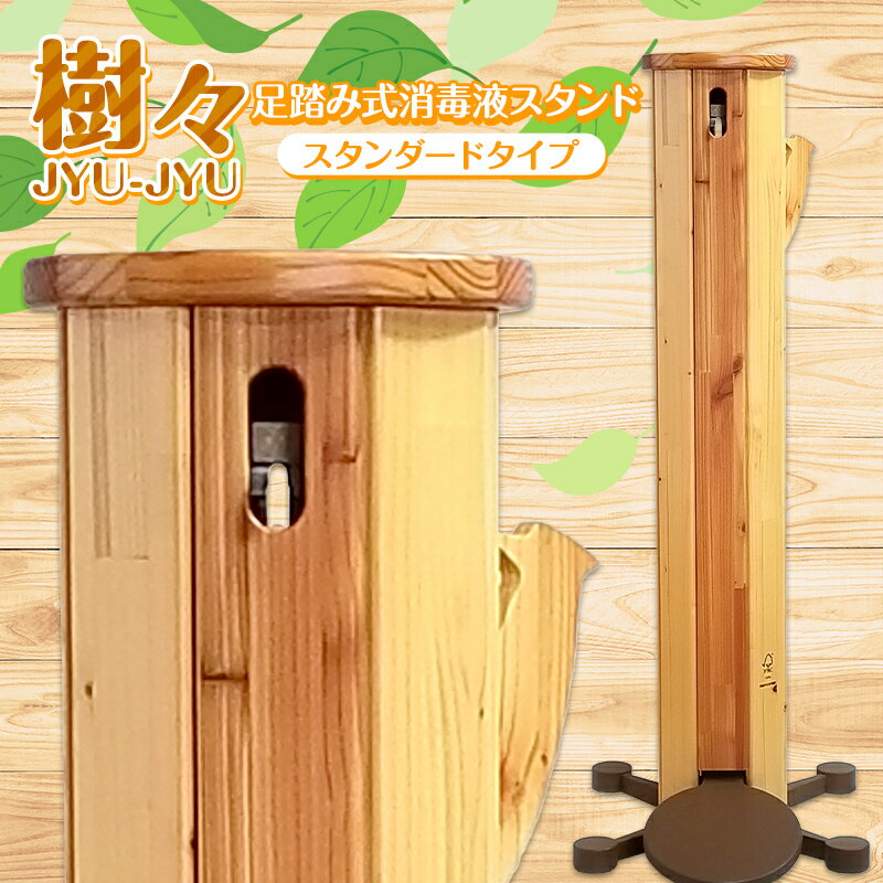【ふるさと納税】 足踏み式消毒液スタンド（樹々 JYU-JYU）スタンダードタイプ 木 木材 地域材 ふるさと 納税 国産 北海道 下川町 F4G-0150