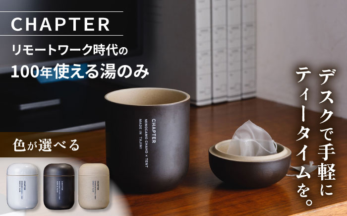 
                  【色が選べる】 CHAPTER［チャプター］_リモートワーク時代の100年使える湯のみ_専用箱付き 多治見市 / 茶淹 [TGX004]
                