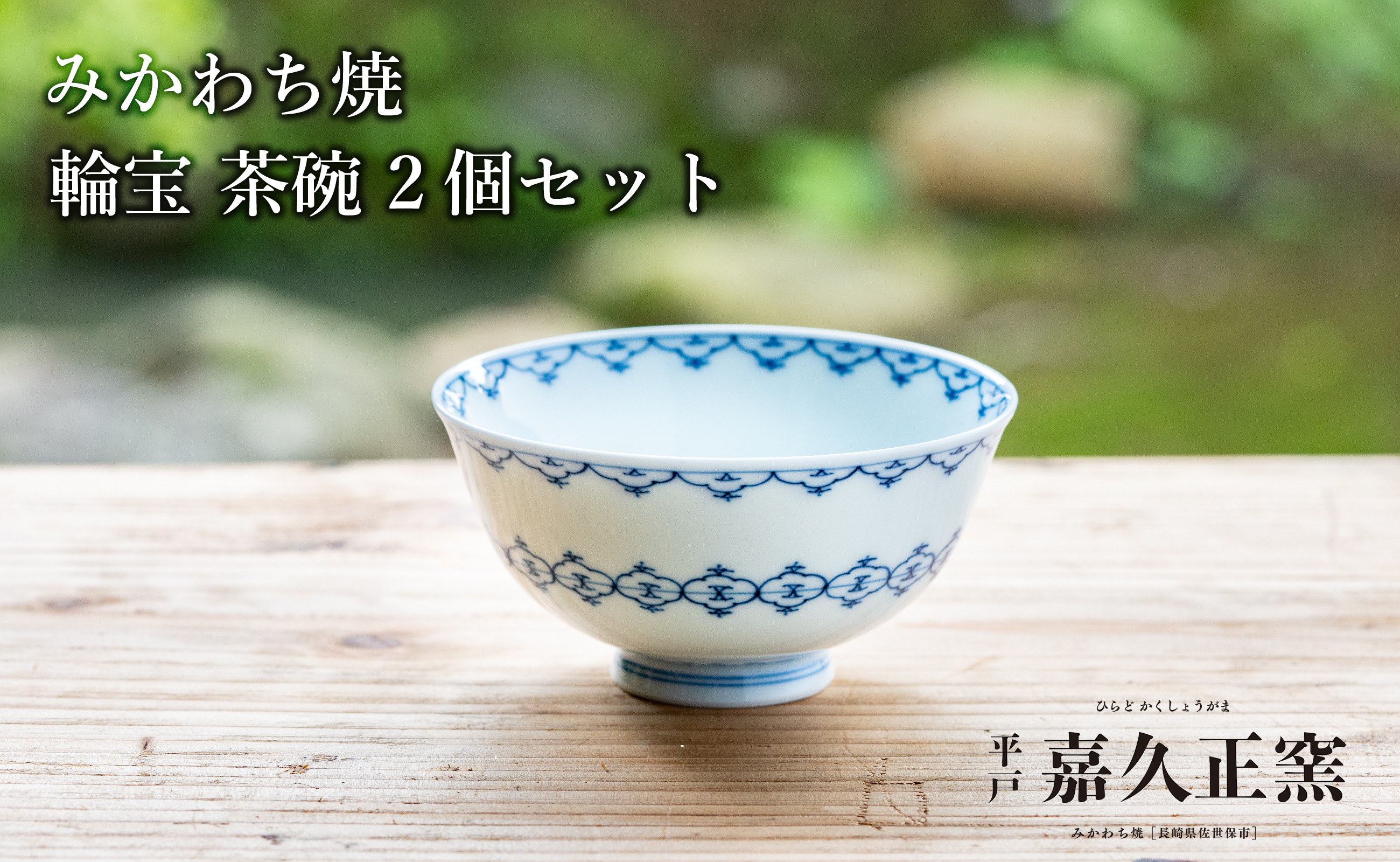 
            G444p 〈嘉久正窯〉輪宝 茶碗 2個セット  食器 飯碗 皿 手描き 染付
          