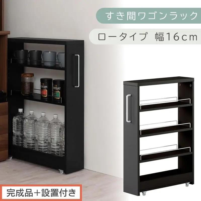 【完成品＋設置付き】すき間ワゴンラック ロータイプ〔幅16cm〕（ブラック）隙間収納 キッチンラック スリム スリムラック キッチン キッチンワゴン 収納 すき間収納 ランドリー ラック 4段 KKONRA945178-0-BK1
