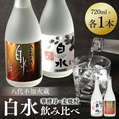 ふるさと納税 八代市 八代不知火蔵 白水 麦 華酵母 焼酎 飲み比べ 720ml 各1本 (計2本)_040-5903-A