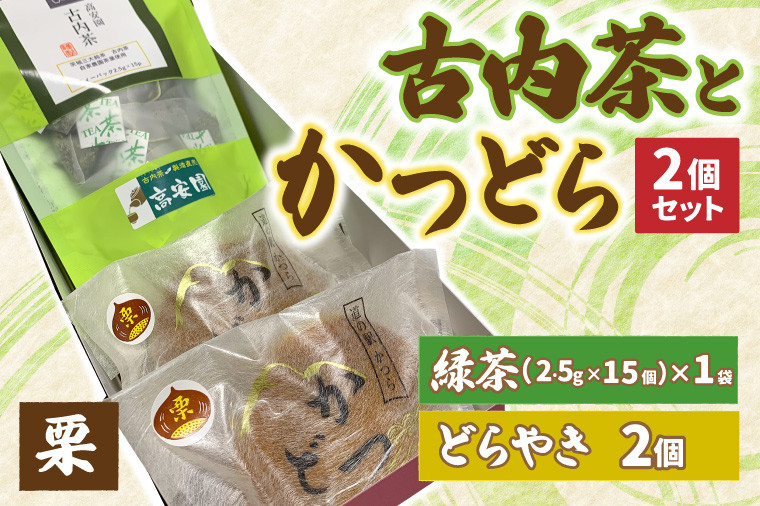 
                  古内茶とかつどら２個セット【栗】道の駅かつら 自家製 手作り どら焼き 和菓子 スイーツ お菓子 米粉 ティーパック 緑茶 お茶 煎茶 お取り寄せ 茨城県 城里町 (AF038)
                