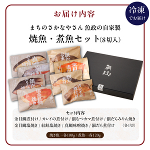 まちのさかなやさん魚政の自家製焼魚・煮魚セット8切入（真鯛味噌焼き100g・金目鯛塩焼き100g・銀だらみりん焼き100g・紅鮭の塩焼き100g・銀むつ煮付け120g・金目鯛煮付け120g・銀だら煮付