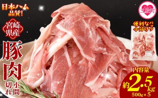 ＜宮崎県産 豚肉小間切れ 1袋500g 約2.5kg(500g×5P)＞冷凍 国産 便利な小分けパック ぶた ブタ 豚こま切れ 切り落とし 炒め物 豚汁 生姜焼き 野菜炒め 包丁いらず カット済み 使いやすい【MI660-nh】【日本ハムマーケティング株式会社】