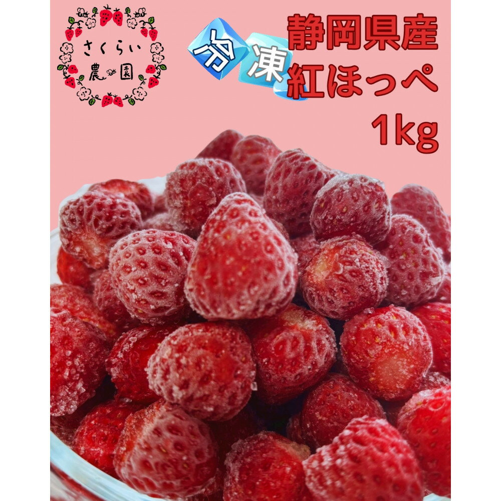 【ふるさと納税】【訳アリ 冷凍いちご】静岡県産の完熟紅ほっぺを使用した冷凍いちご1kg【静岡県産】 | いちご イチゴ 紅ほっぺ 静岡県産 フルーツ 果物 くだもの 食品 人気 おすすめ 送料無料