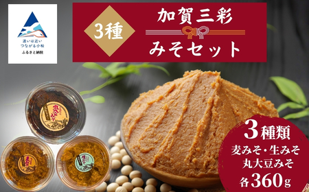 加賀三彩みそセット(生みそ、麦みそ、丸大豆みそ)