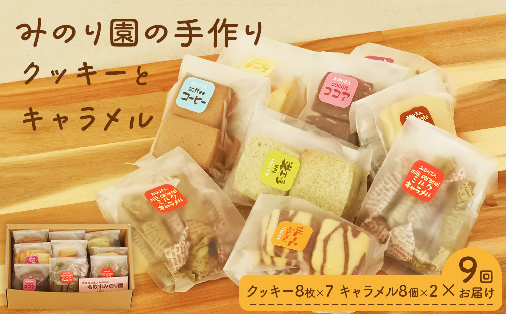 
            みのり園 の 手作り「 クッキー 」と「 キャラメル 」の詰合せ(クッキー8枚入7袋＋ミルクキャラメル8個入2袋) 9回お届け
          