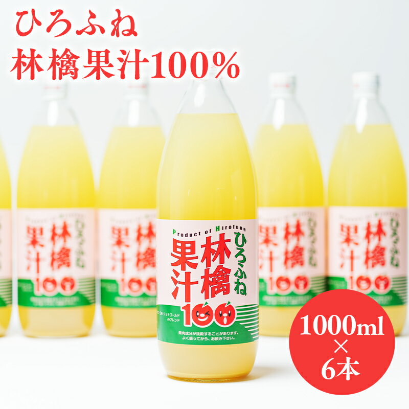 【ふるさと納税】ひろふね林檎果汁100％（ブレンド1L×6本入り）【青森県 平川市 広船アップルクラブ】青森 青森県産 平川 100％ ジュース リンゴジュース 林檎ジュース りんごジュース りんご リンゴ 林檎 フルーツジュース