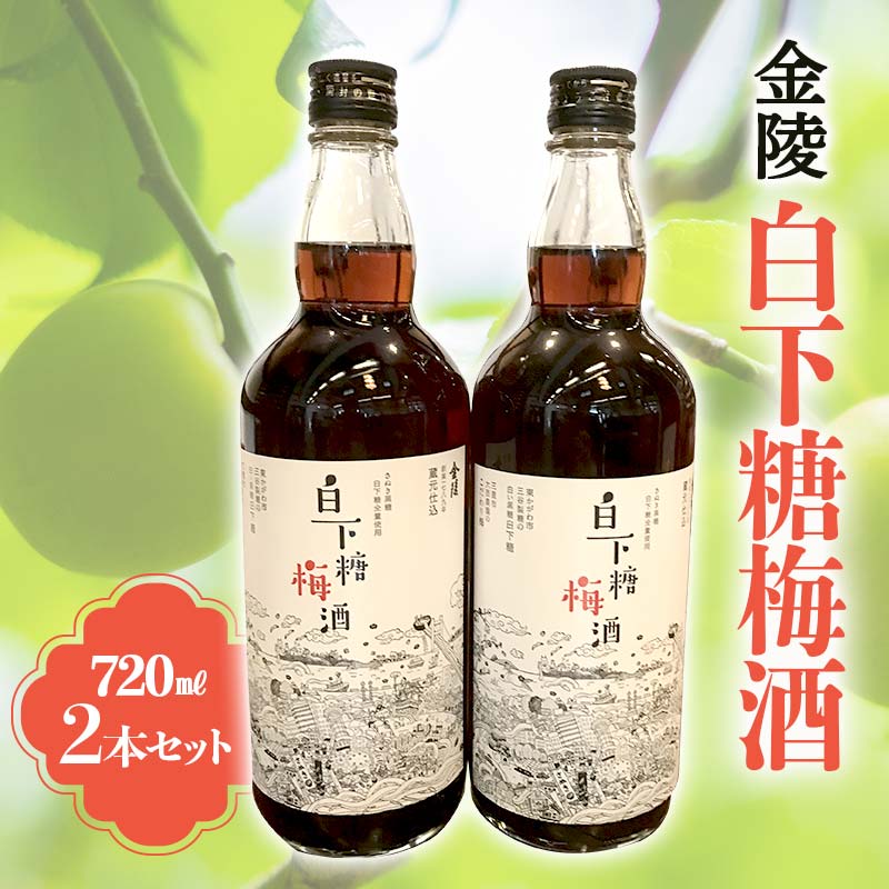 【ふるさと納税】【香川県多度津町・琴平町共通返礼品】 金陵 白下糖梅酒 2本セット (720ml×2) 梅酒 果実酒 白下糖 梅 リキュール うめ酒 地酒 酒 アルコール セット ギフト 贈り物 四国 F5J-896