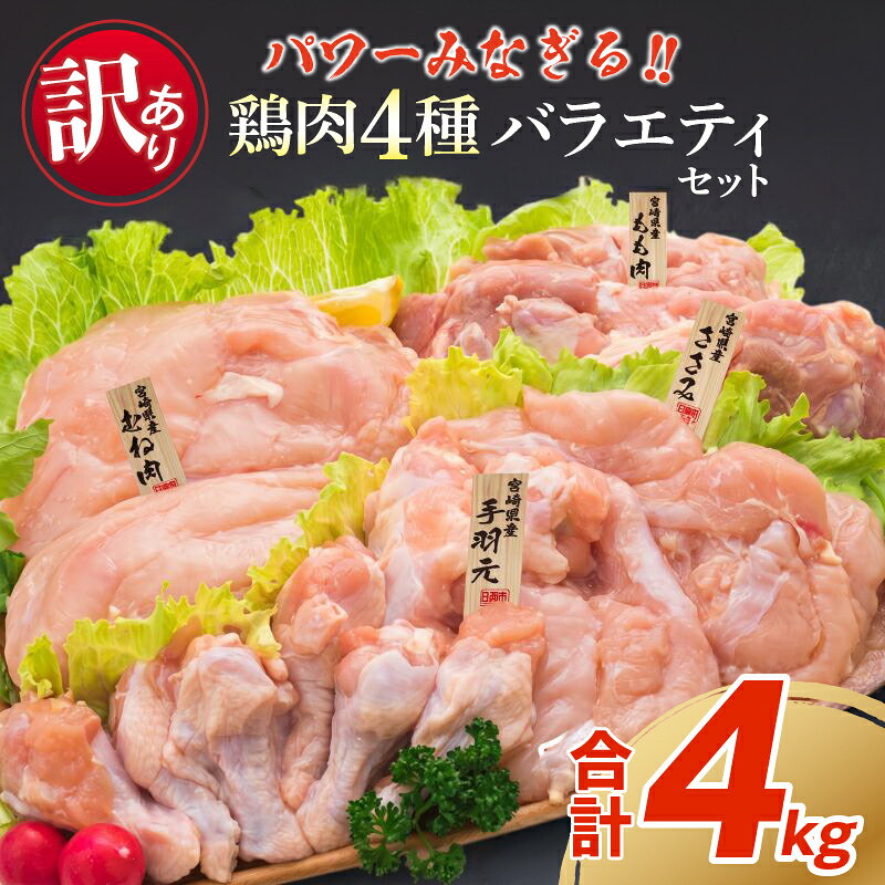 【ふるさと納税】訳あり 鶏肉 4種 バラエティ セット 合計4kg 国産 おかず 食品 チキン もも肉 むね肉 手羽元 ささみ 詰め合わせ グルメ お弁当 おすすめ おつまみ 高タンパク質 唐揚げ から揚げ チキン南蛮 サラダ 万能食材 宮崎県 日南市 送料無料