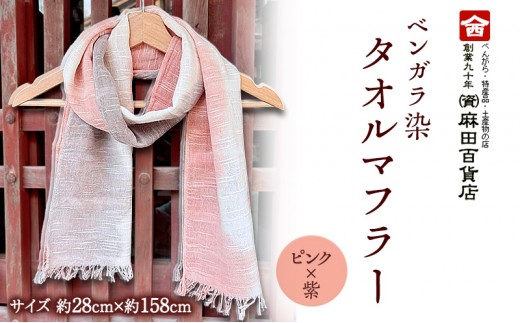 
                  [№5615-0999]ベンガラ染 タオルマフラー ピンク×紫 グラデーション ファッション 小物 職人 染め 布地 汗 吸収 紫外線 防腐 色あせ 麻田百貨店
                
