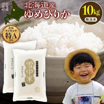 ふるさと納税 沼田町 令和8年産 特Aランク米 ゆめぴりか 無洗米 10kg(5kg×2袋)【12月発送】 nr-3013
