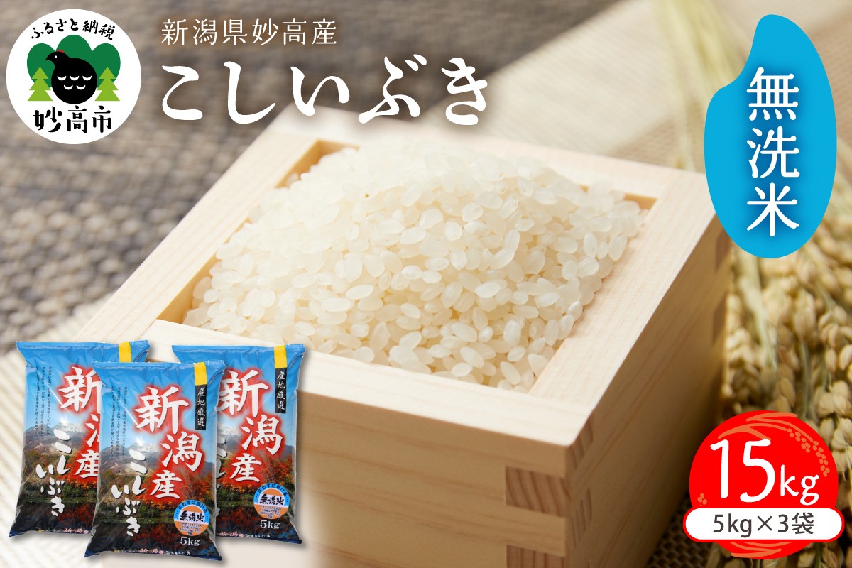 
                  令和7年産　新潟県妙高産こしいぶき15kg無洗米
                
