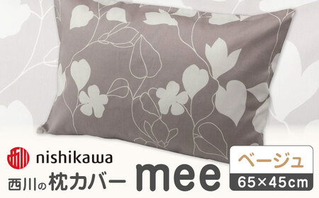 西川の枕カバーmee218723914ベージュ【西川 株式会社 】[ZDL002-02]