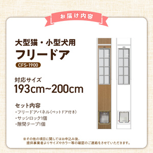 大型猫・小型犬用フリードア　CFS-1900 _ 大型猫用 小型犬用 フリードア 白 木目 工事不要 パネル一体型 ペットドア 賃貸可 サッシ 引き戸レール 取付 簡単 手動 ロック機能付き 明かり窓