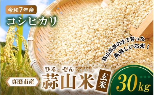 【令和7年産 新米】 真庭市産 蒜山米 コシヒカリ 玄米 30kg /  真庭市 岡山県 令和7年産 2025年産 新米 玄米 数量限定 2025年9月下旬～順次発送予定 【agurih006-03】