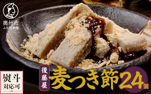 愛されて70年 後藤屋の麦つき節 24個入 和菓子 クルミ 地元食材 熨斗対応 お歳暮 ギフト [M0009]