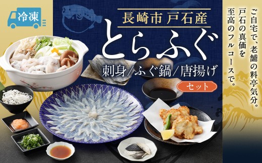 戸石産とらふぐフルコース （ 刺身、ふぐ鍋、唐揚げ ） セット 【2026年11月上旬～2027年3月下旬発送予定】 魚 魚類 フグ ふぐ 河豚 とらふぐ 鍋 鍋料理 鍋セット ふぐ料理 ふぐ鍋 出汁