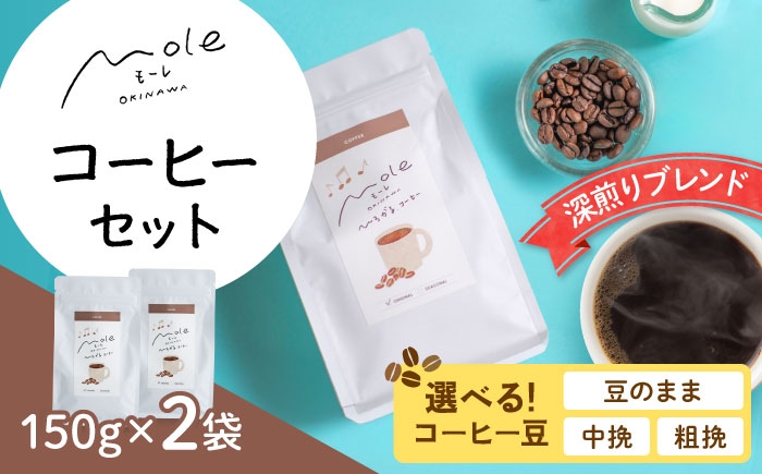 
                  【豆が選べる／豆のまま・中挽き・粗挽き】MOLE / ひろがる、コーヒーセット コーヒー豆 ドリップ 粉 セット ギフト 沖縄市 / みやんち STUDIO&COFFEE [BCCX022]
                
