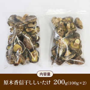 原木椎茸 200g 香信 こうしん 干し椎茸 しいたけ シイタケ